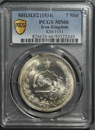 伊朗1934年巴列维5R大银币 PCGS-MS66   - 伊朗1934年巴列维5R大银币 PCGS-MS66  