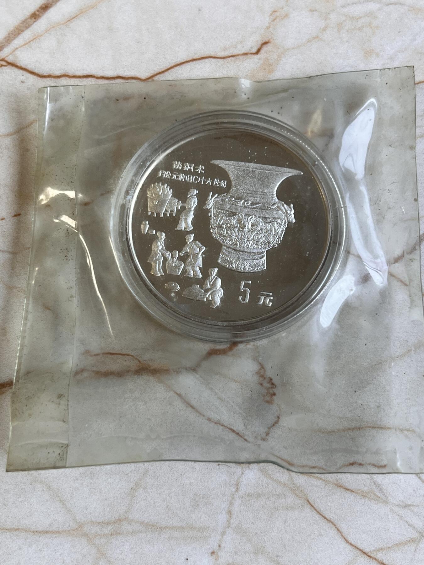 第166期拍卖【长期征集拍品】 中国1992年古代科技第1组 铸铜术 精制 纪念银币
