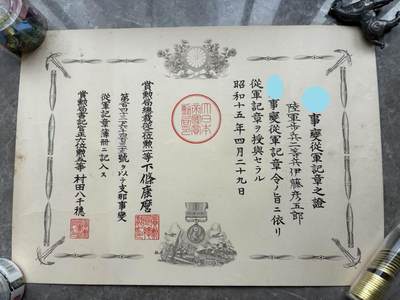 盛世勋华——号角文化勋章邮票专场拍卖第269期 - 牢记历史 勿忘国耻—日本中国事变奖章证书 授予步兵二等兵伊藤彦五郎