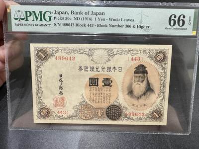 《外钞收藏家》第五百四十六期（本期有精品银币、以及稀少裸币和热门评级币）（本平台长期征集拍品、欢迎藏友们联系合作） - 1916年日本壹元 武内大臣 PMG66（30c）