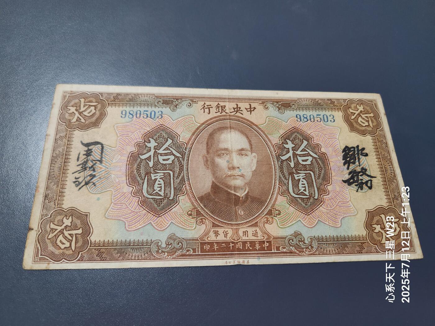 7月13号晚上9点 民国纸币自动截拍第10场 中央银行民国12年10元中文签名无字轨