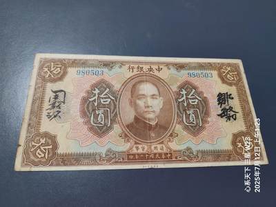 7月13号晚上9点 民国纸币自动截拍第10场 - 中央银行民国12年10元中文签名无字轨