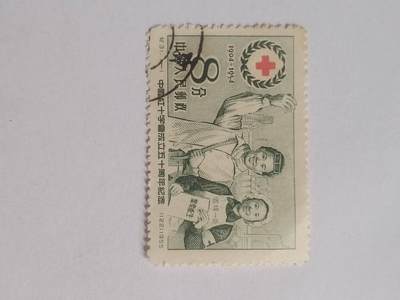 邮票专场 - 1954年 中国红十字会成立50周年纪念邮票。