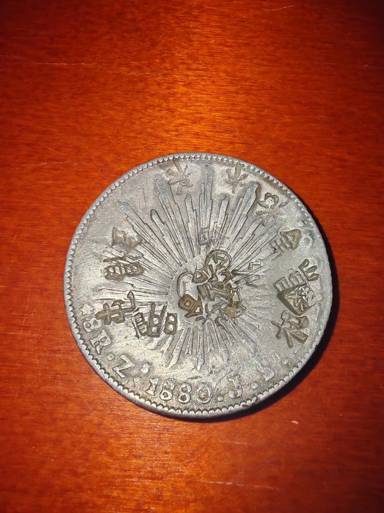 长老汇蛇年精选第二十一场拍卖 1880Zs JS墨西哥8R鹰洋，萨卡特卡斯造币厂，有戳，弧形
