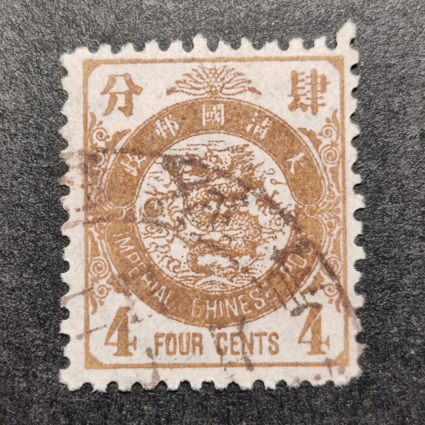 洪涛臻品批发群 精选邮票限时拍卖第1048期  1897年日本版石印大清蟠龙邮票4分, 对比动辄百万千万枚的普票,它的发行量很小(91.2万枚), 且纸张脆薄保留下来的好品极少45 (2)