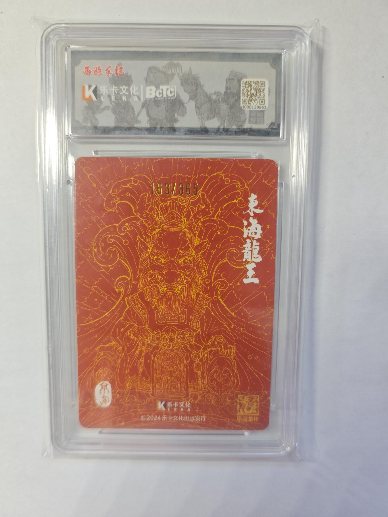 开心玩卡，快乐生活(第四期) 【亲签限编】乐卡文化 东海龙王 163/365 爆金
