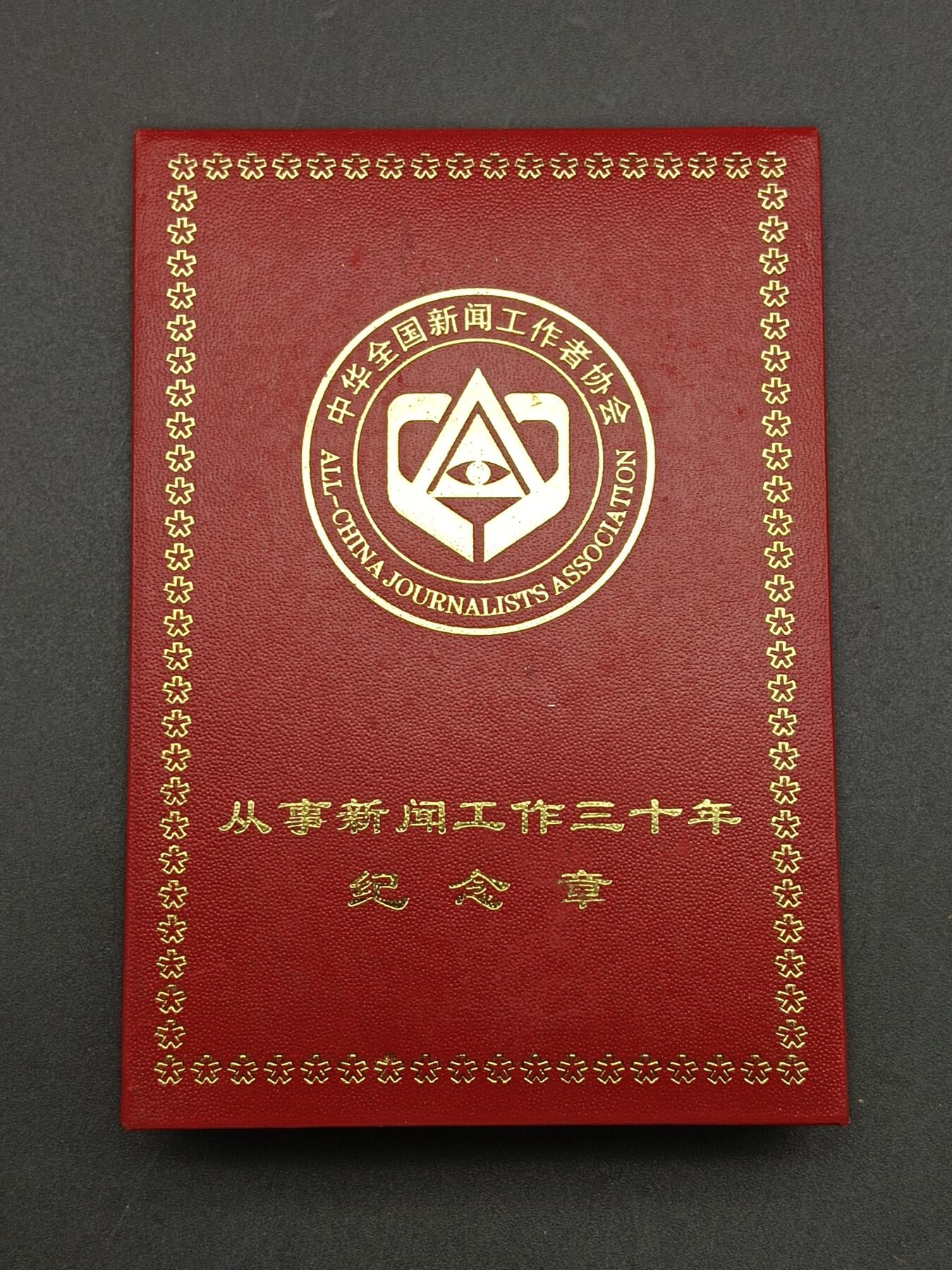 51期回流戒指饰品杂件纪念章丝路钱币专场 从事新闻工作三十周年纪念章
