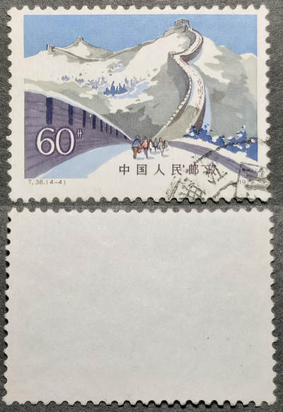 洪涛臻品批发群 精选邮票限时拍卖第1051期  - T38长城60分大筋票 面艳背白票挺无人为 曲江信销全品【尾图他人售85元】