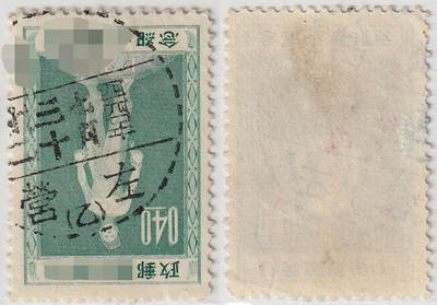 洪涛臻品批发群 精选邮票限时拍卖第1051期  - 台湾左营邮戳 四四年七月三十