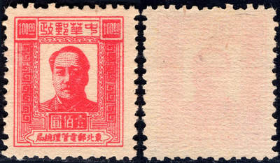 洪涛臻品批发群 精选邮票限时拍卖第1047期  - 东北解放区1947毛主席100元面值【邮电版2011年标价50元枚】