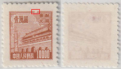 洪涛臻品批发群 精选邮票限时拍卖第1046期  - 普东2天安门1万元 顶端破框变体