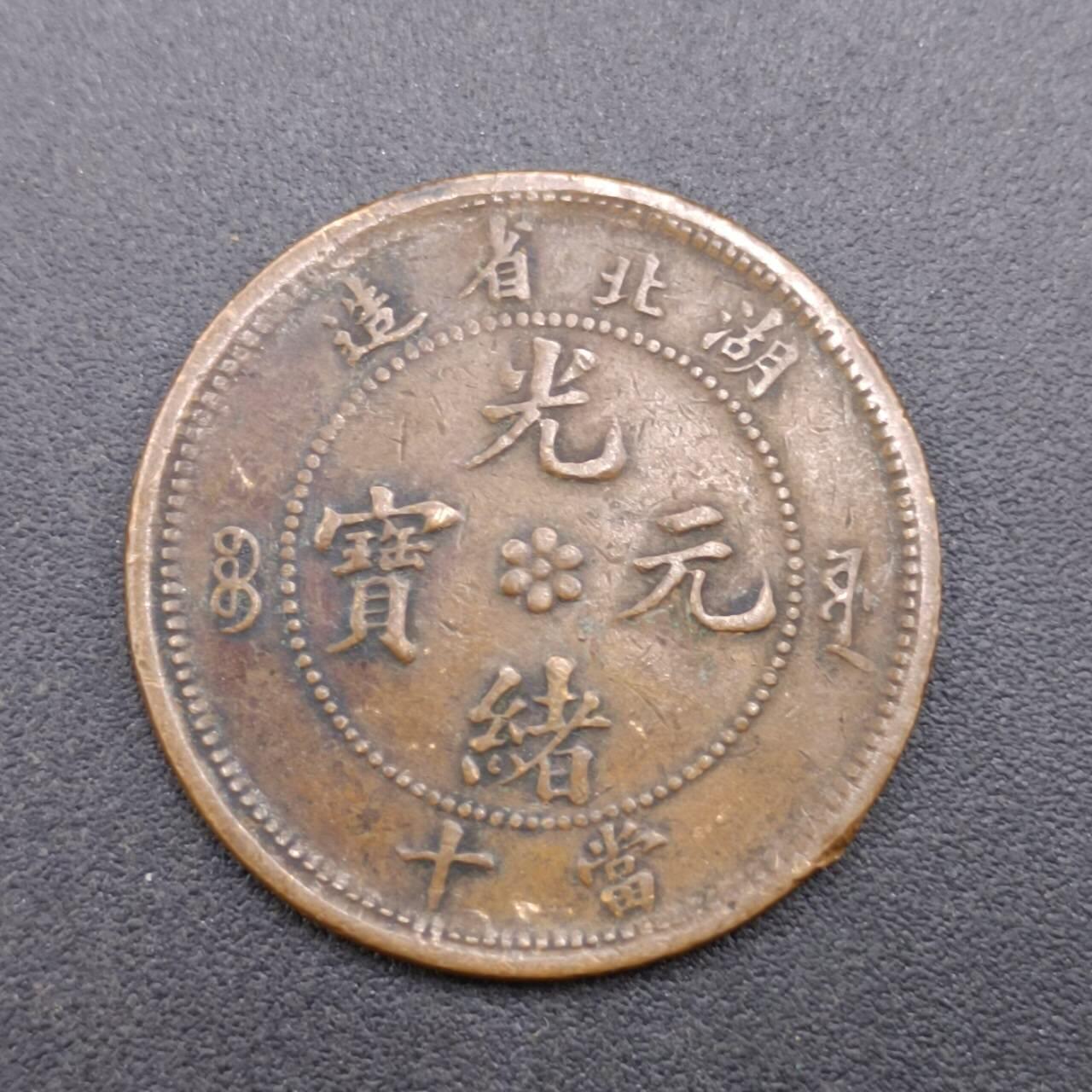 【淘币小摊】限时拍第六百八十三拍  散币纪念章场 满百包邮可预留两周  周一统一发货  光绪元宝湖北省造当十铜元