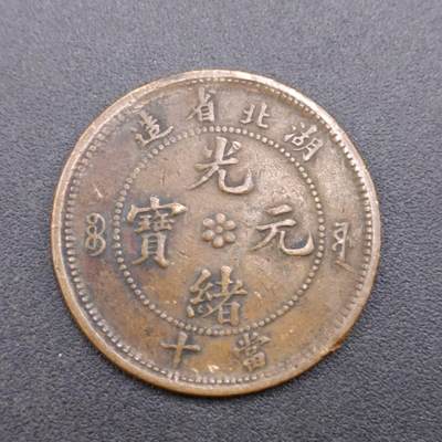 【淘币小摊】限时拍第六百八十三拍  散币纪念章场 满百包邮可预留两周  周一统一发货  - 光绪元宝湖北省造当十铜元