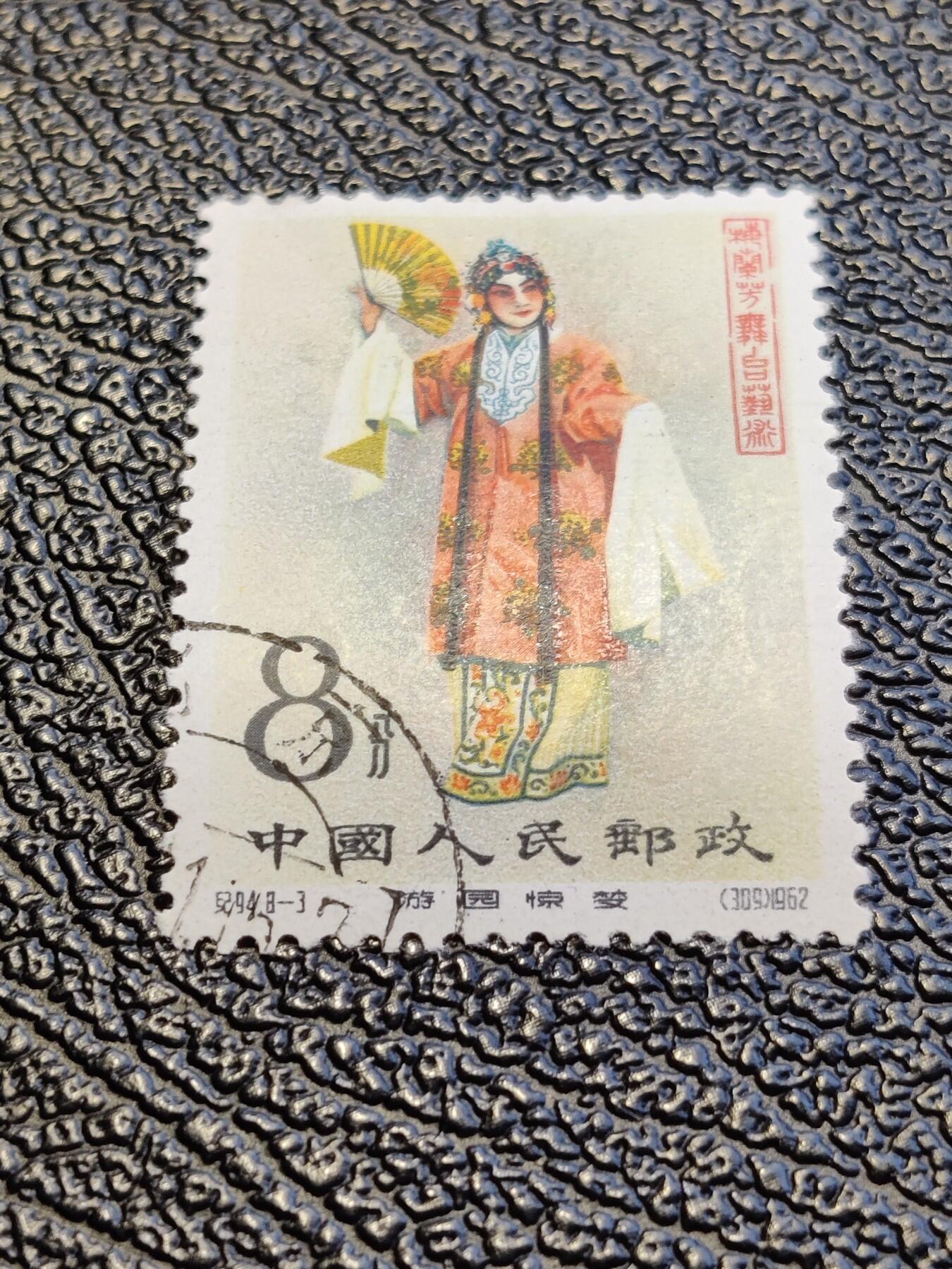 洪涛臻品批发群 精选邮票限时拍卖第1043期 