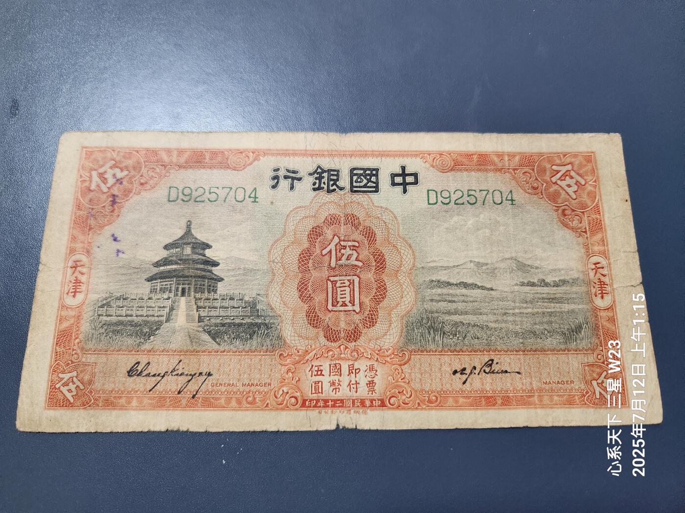 7月13号晚上9点 民国纸币自动截拍第10场 中国银行 民国20年5元 天坛 D冠 小签  稀少品种