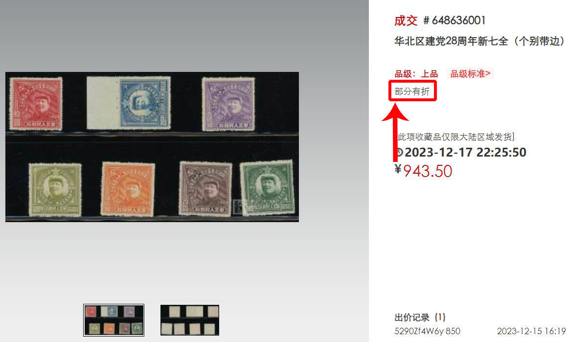 洪涛臻品批发群 精选邮票限时拍卖第1044期  华北解放区 建党28周年新7全上品-近全品【尾图部分有折成交943元】