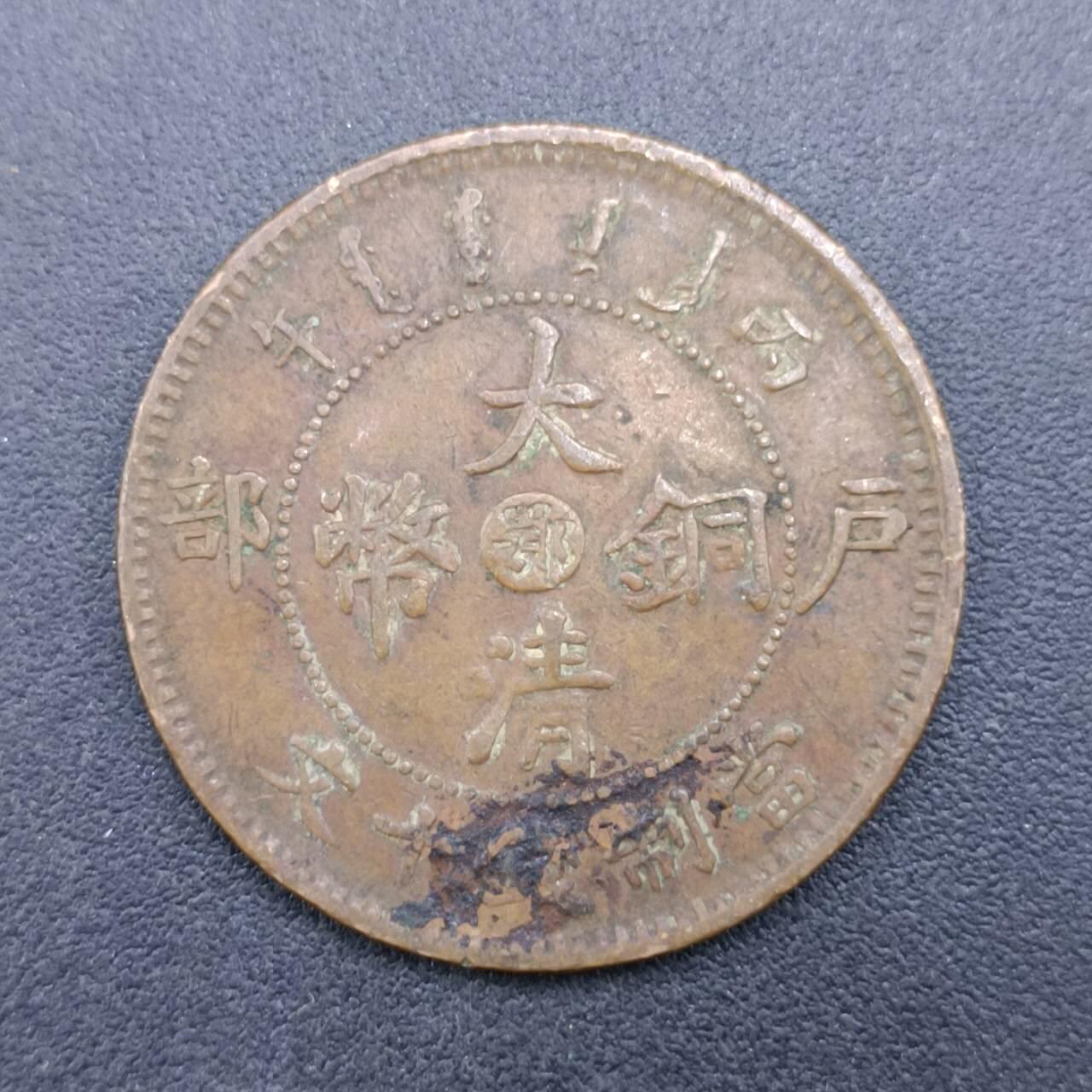 【淘币小摊】限时拍第六百八十三拍  散币纪念章场 满百包邮可预留两周  周一统一发货  大清铜币户部当十铜元中心鄂