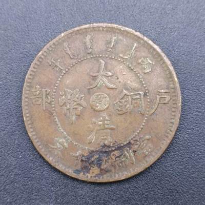 【淘币小摊】限时拍第六百八十三拍  散币纪念章场 满百包邮可预留两周  周一统一发货  - 大清铜币户部当十铜元中心鄂