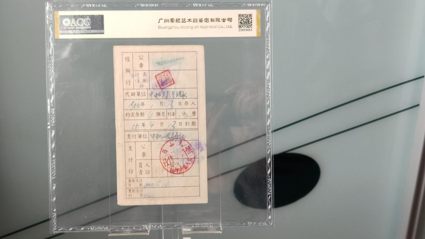 每日随心十拍026 <混拍> 中国人民银行黑龙江省分行1954年伍萬圆优待售粮储蓄存单  0295636  ACG35