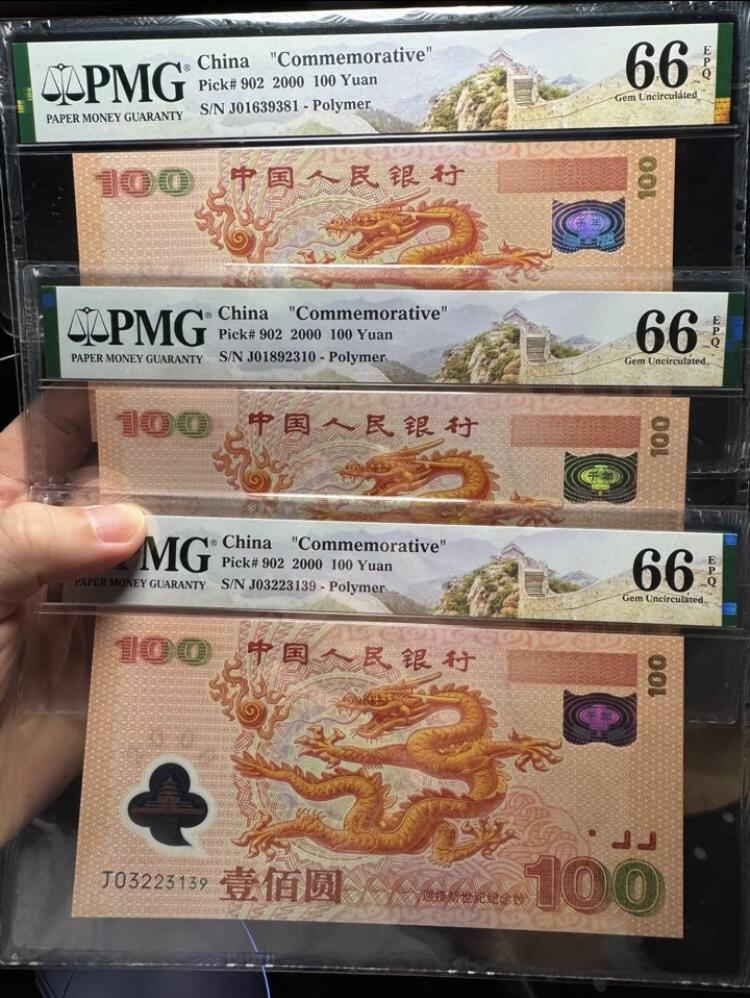 2000龙钞PMG评级，66分100元一张，大龙一张，尾881的朦胧号，年生肖钞，都是全新未拆封。品相完美，收藏投资两相宜。支持当面交易，看看后面4张图片，我的售价并不贵，异地顺丰航空包邮。欢迎咨询。