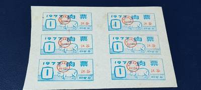 票证拍场，都是整版或者联票 - 四会县肉票，1977年，6联