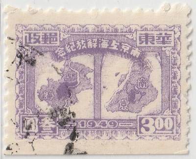 洪涛臻品批发群 精选邮票限时拍卖第1048期  - 南京上海解放邮票3元 下边无齿信销票