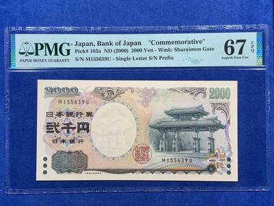 《竞宝斋》第400场 周日，周一，周二，3场连拍 （全场包邮） - PMG 67EPQ 日本 2000年2000円 新千年纪念钞 琉球守礼门 高分