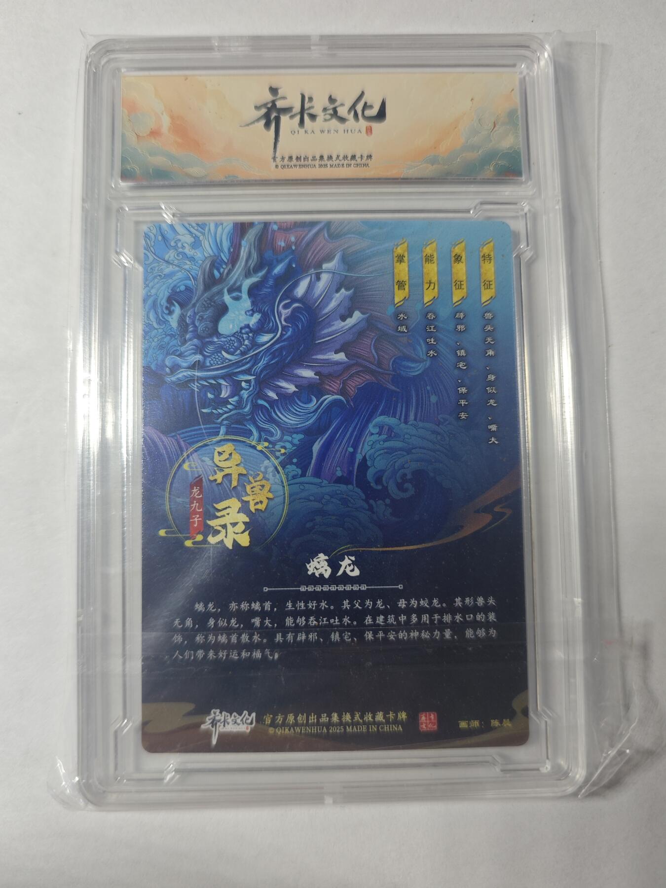 开心玩卡，快乐生活(第四期) 齐卡文化 异兽录 螭龙 粗闪