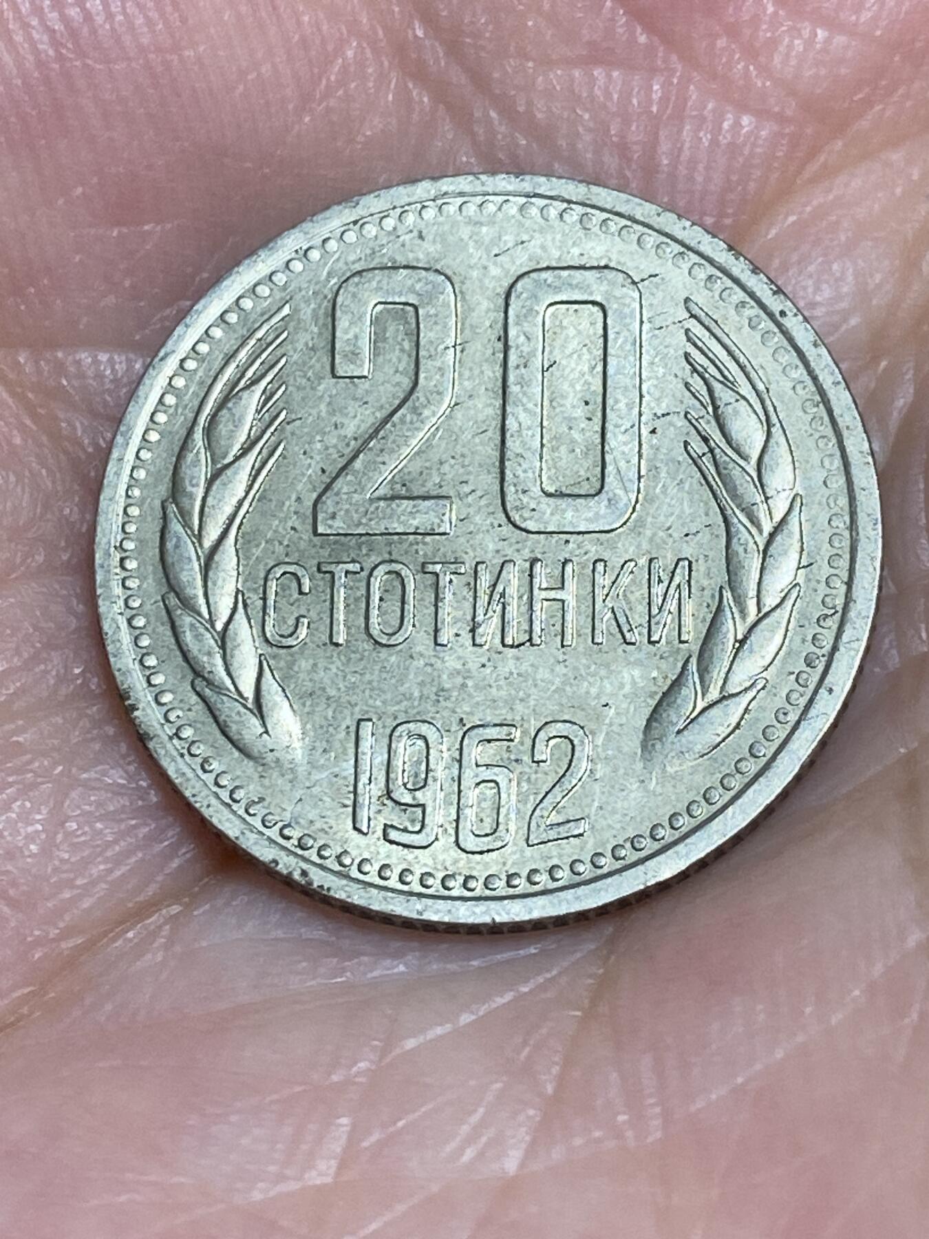 2025年第六十五场(总第九十一场）外国好品散币(免佣金) 保加利亚🇧🇬1962年20斯托丁基