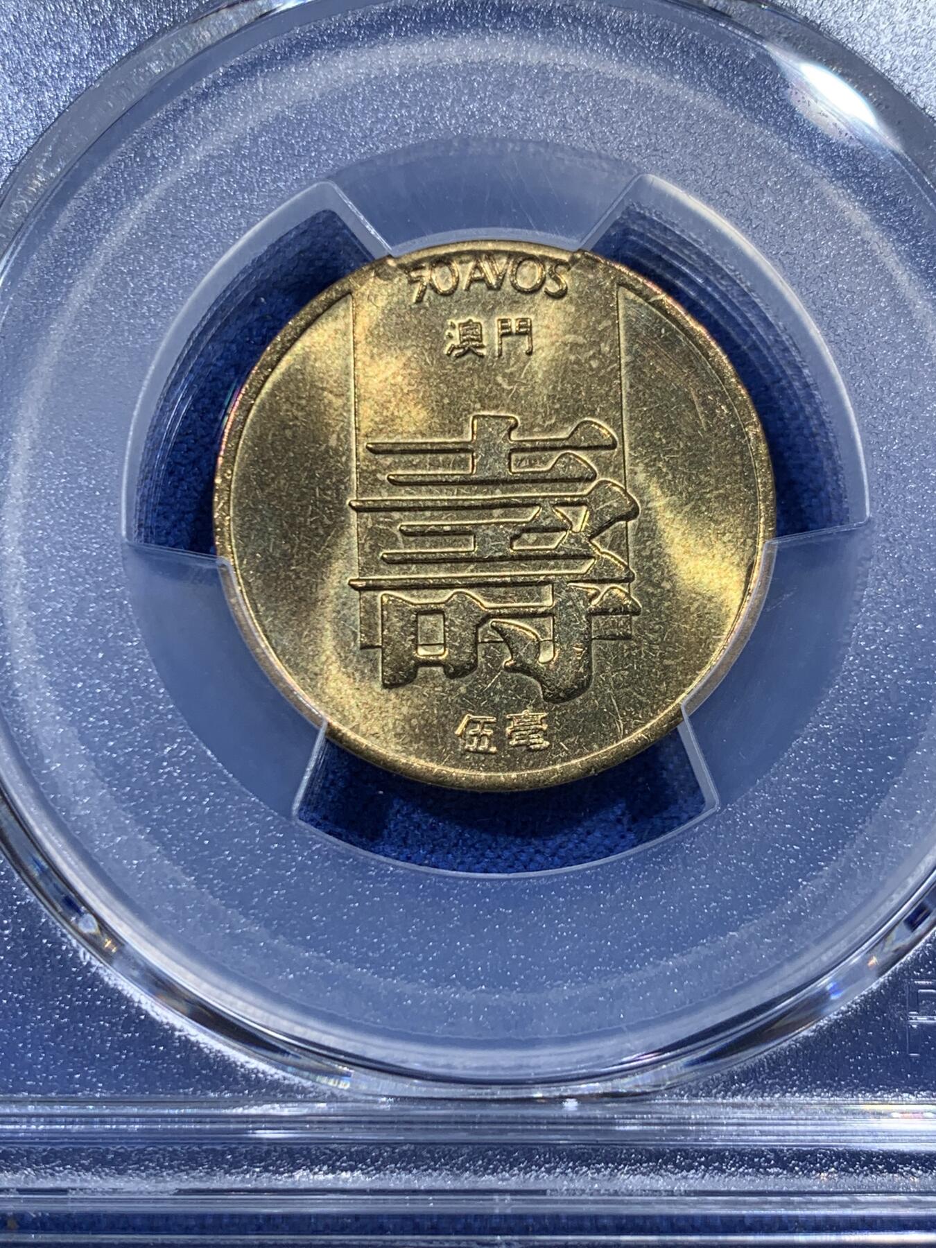 《竞宝斋》第400场 周日，周一，周二，3场连拍 （全场包邮） PCGS MS66 澳门1982年5毫铜币寿，冠军分