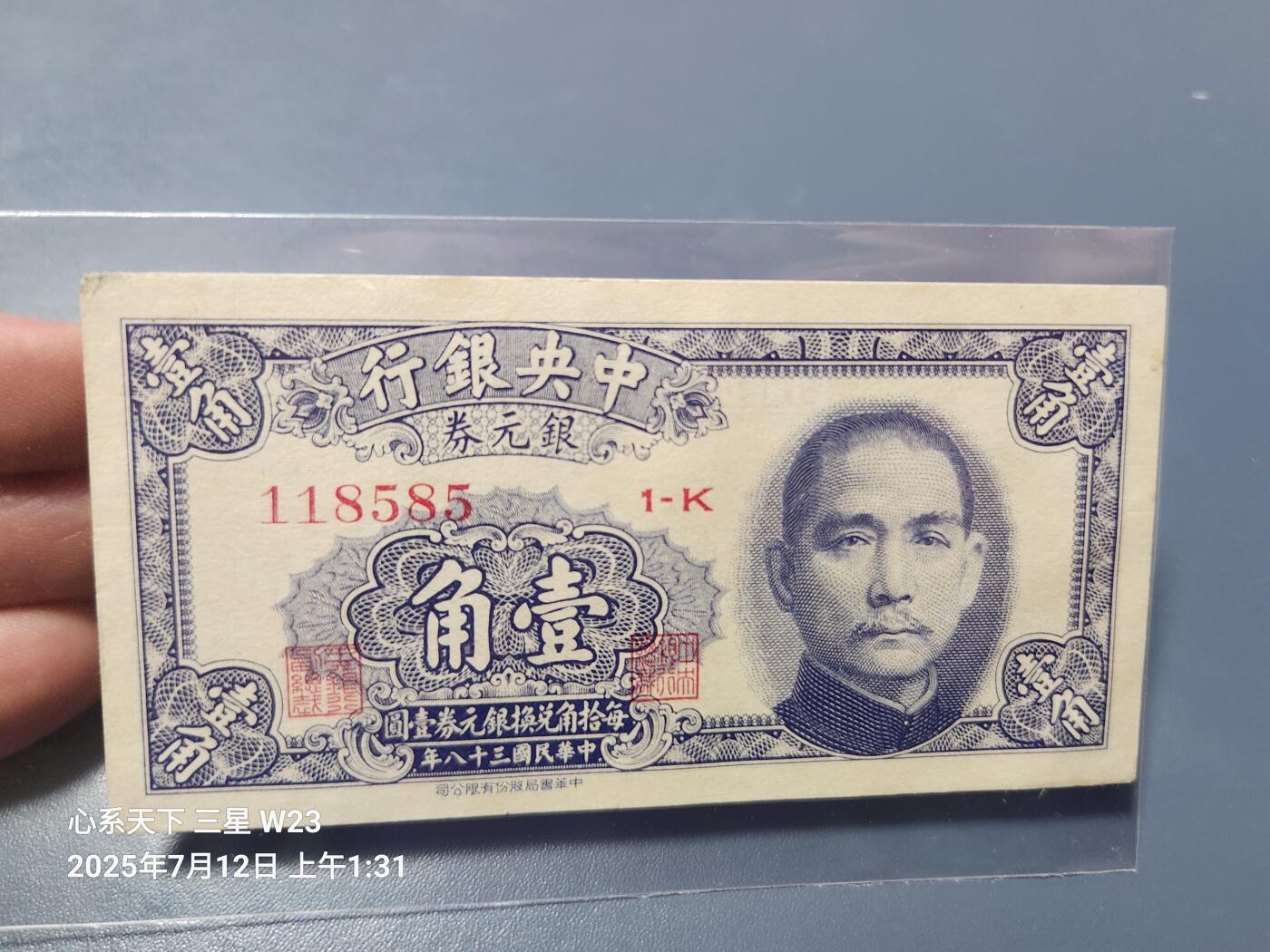 7月13号晚上9点 民国纸币自动截拍第10场 中央银行银元券1角近新