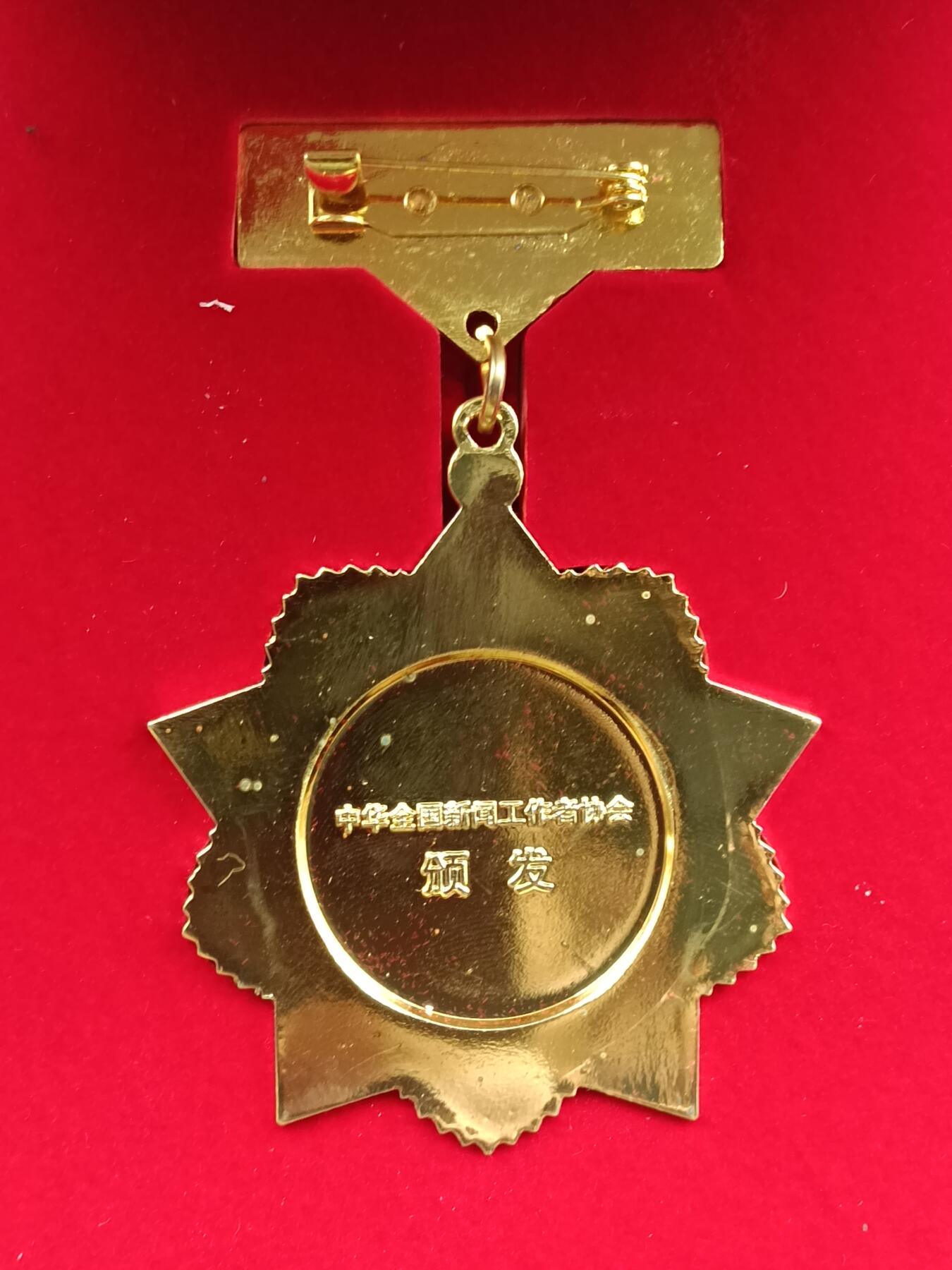51期回流戒指饰品杂件纪念章丝路钱币专场 从事新闻工作三十周年纪念章
