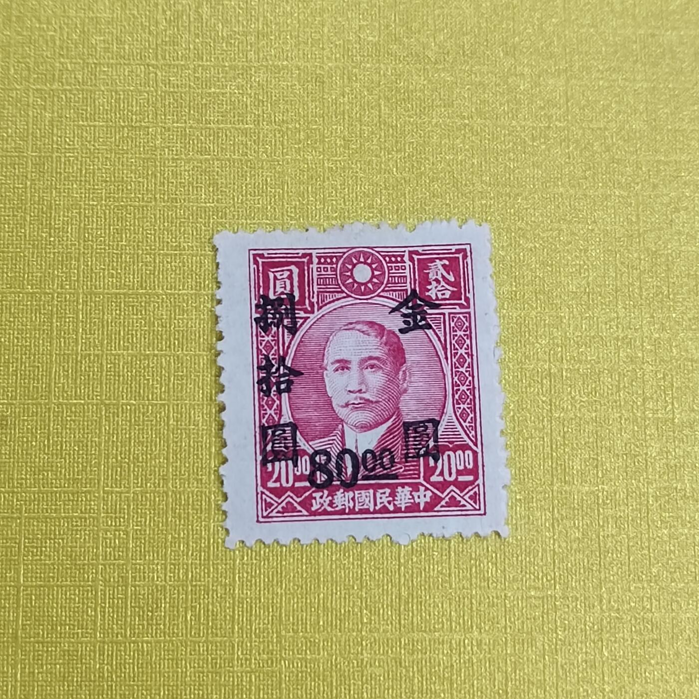 PCAI钱币 13-452  邮票小专场 孙像改金元捌拾