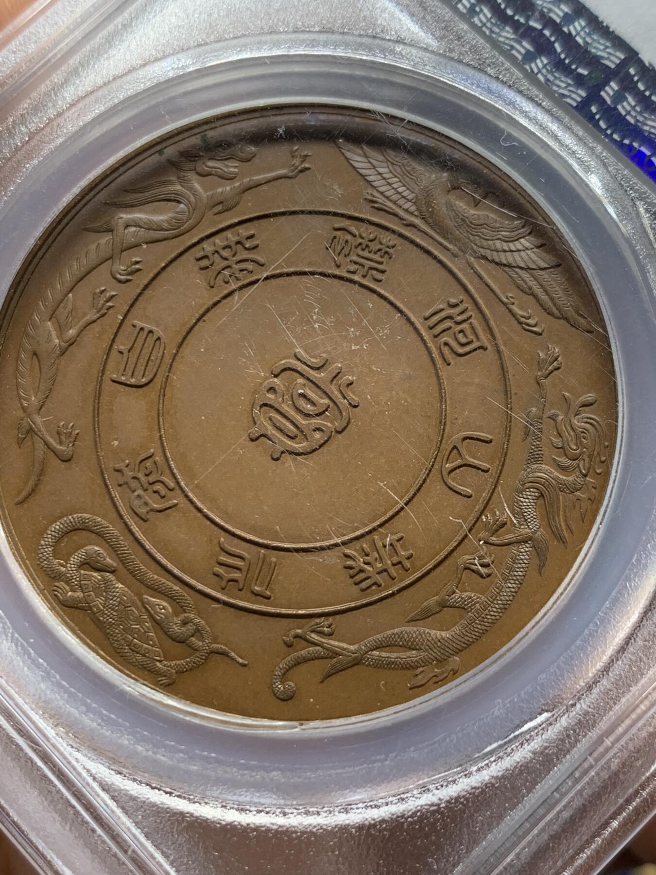 《竞宝斋》第400场 周日，周一，周二，3场连拍 （全场包邮） PCGS SP64 日本1902明治三十五年全国产品博览会铜章，紫铜色顶级状态，实物惊艳，背面纹章漂亮 加厚盒