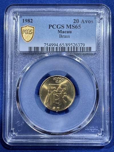 《竞宝斋》第400场 周日，周一，周二，3场连拍 （全场包邮） - PCGS MS65 澳门1982年2毫铜币禄，高分不易 适合收藏