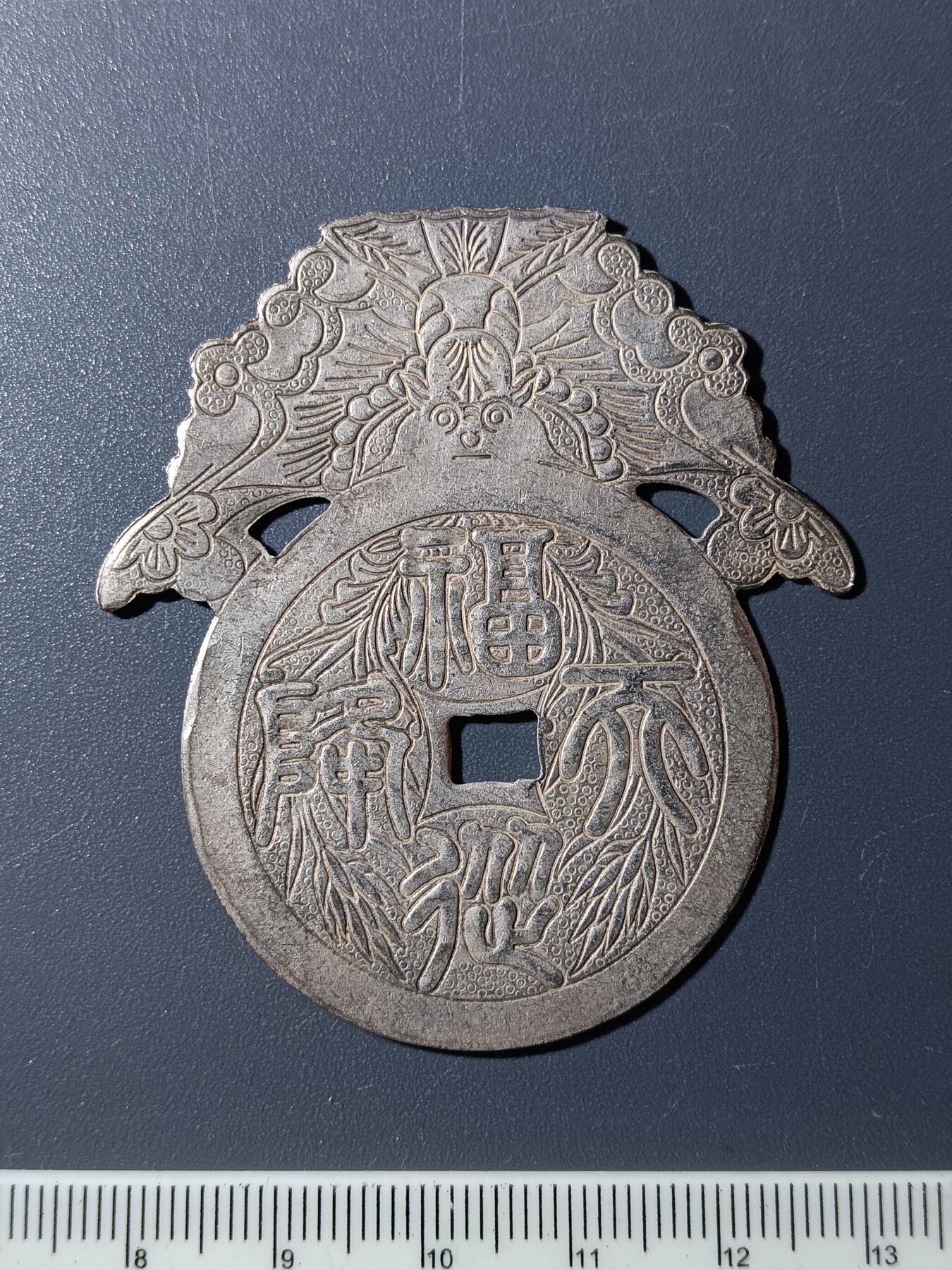51期回流戒指饰品杂件纪念章丝路钱币专场 福从天降花钱