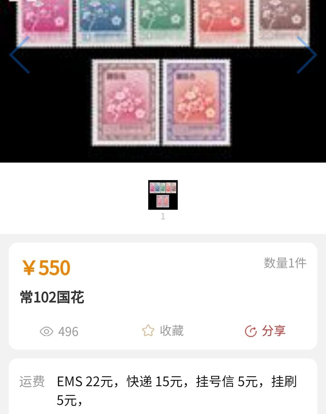 洪涛臻品批发群 精选邮票限时拍卖第1043期 
