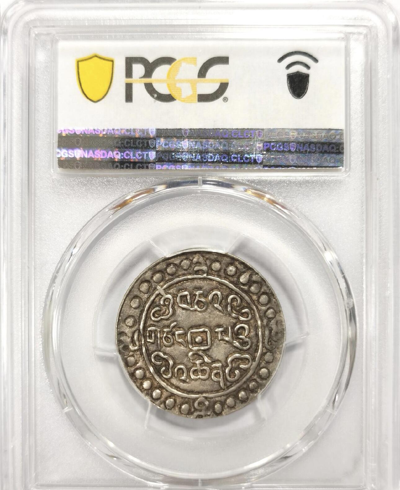 嘉庆二十五年宝藏 PCGS-AU58冠军分