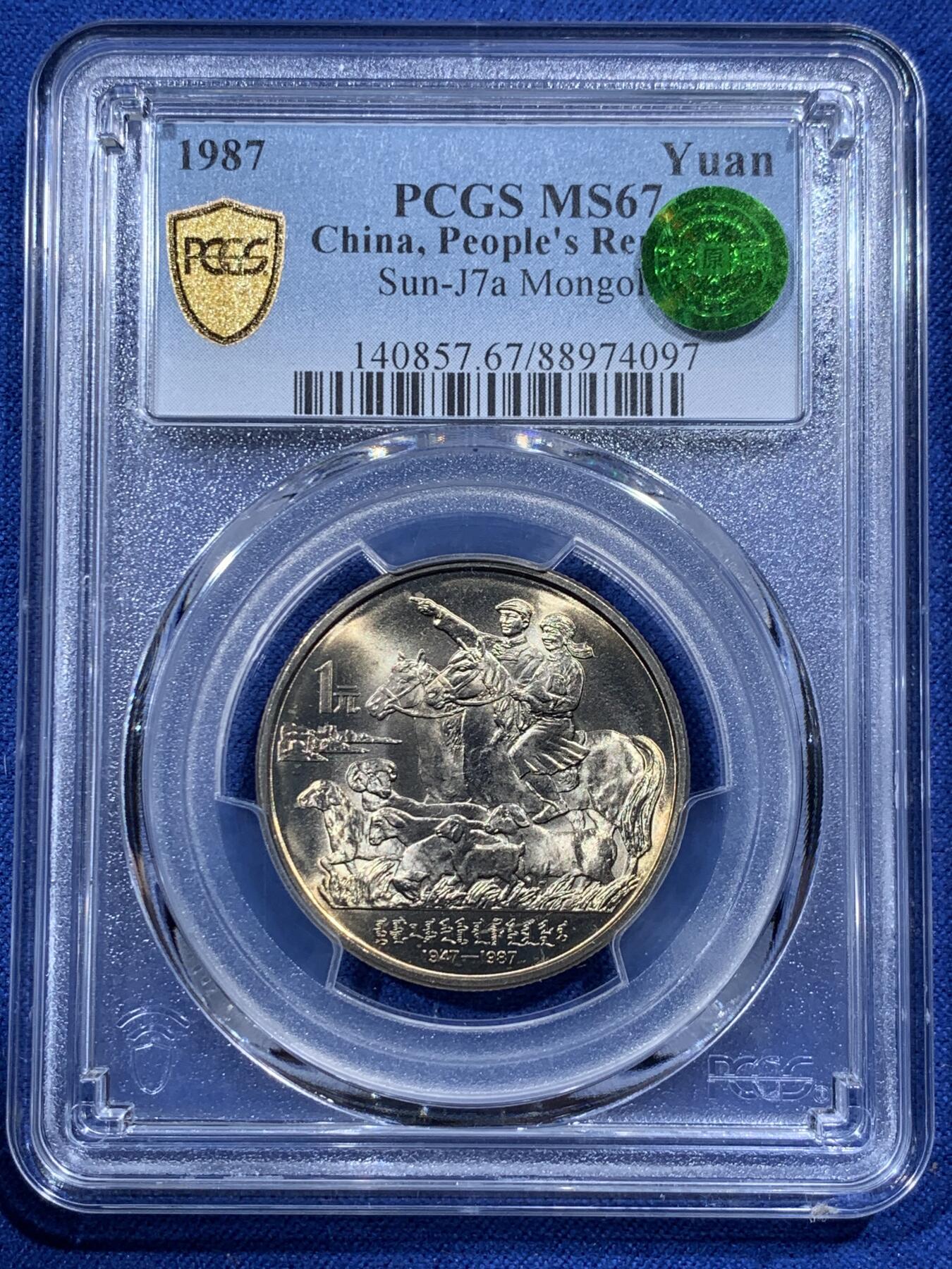 《竞宝斋》第400场 周日，周一，周二，3场连拍 （全场包邮） PCGS MS67 内蒙古自治区1987年成立四十周年1元纪念币