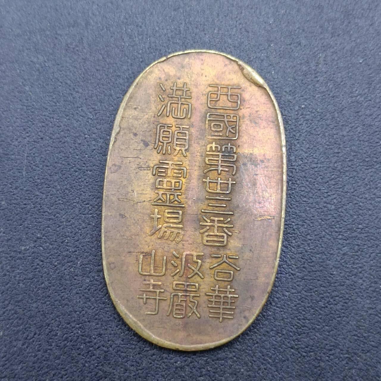 【淘币小摊】限时拍第六百八十三拍  散币纪念章场 满百包邮可预留两周  周一统一发货  日本寺庙铜章直径28-18mm