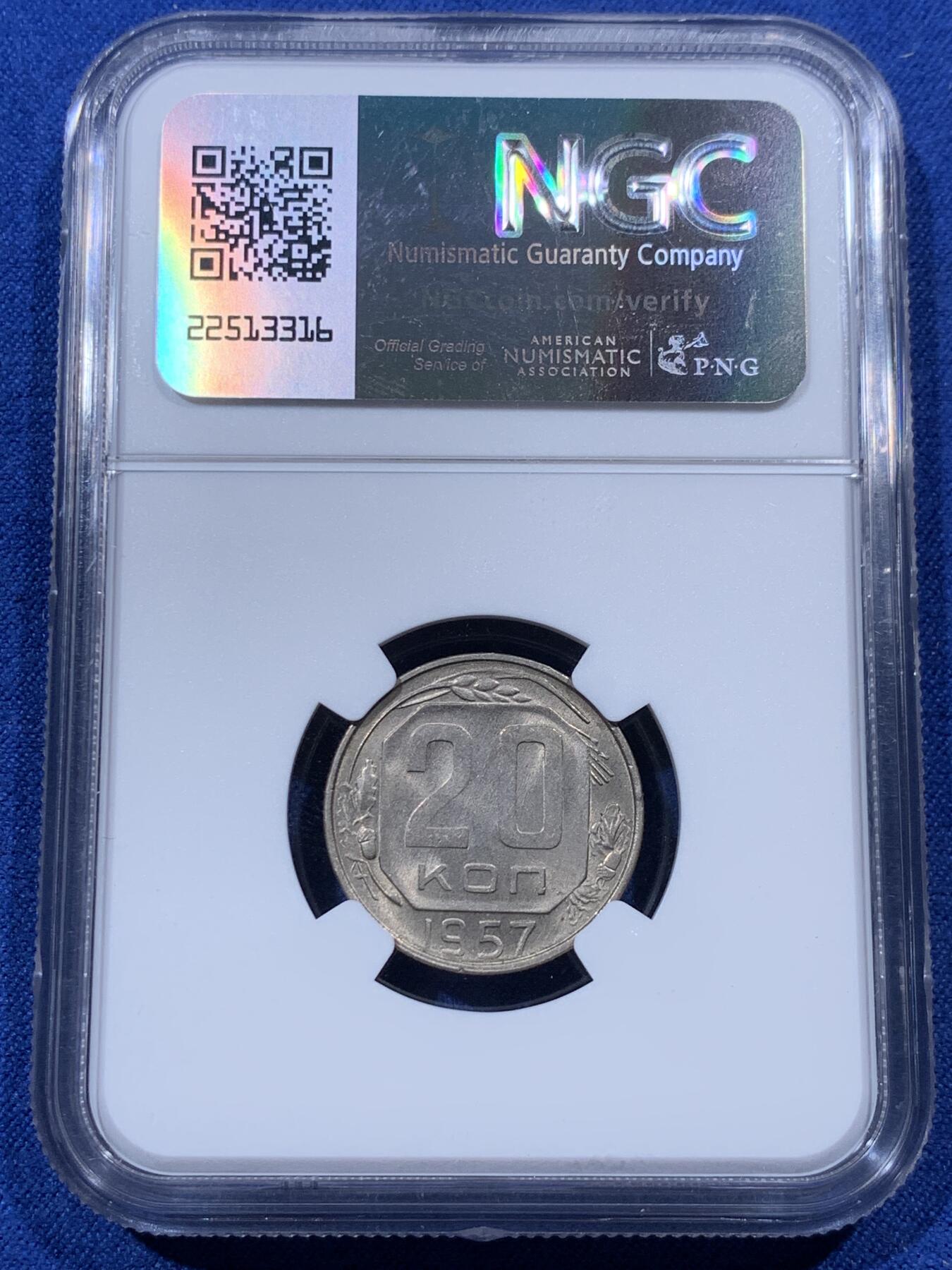 《竞宝斋》第400场 周日，周一，周二，3场连拍 （全场包邮） NGC MS64 苏联1957年20戈比镍币 CCCP