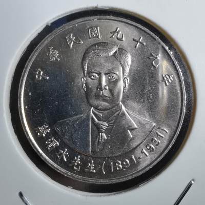 沼泽如烟--第777场 - 民国九十九年十元纪念币