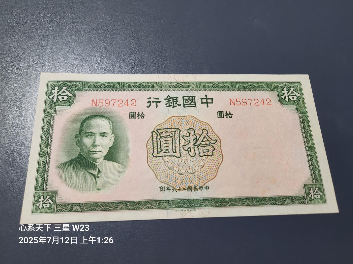 7月13号晚上9点 民国纸币自动截拍第10场 中国银行10元单字轨全新