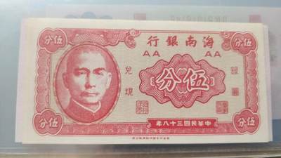 开心收藏拍卖 - 非常稀少的海南银行五分纸币