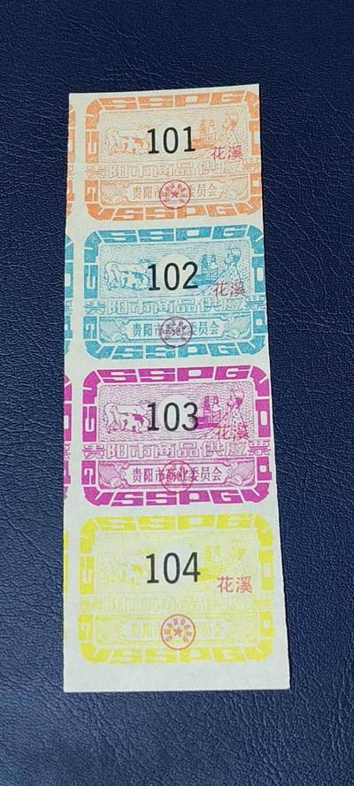 票证拍场，都是整版或者联票 - 贵阳市商品供应票