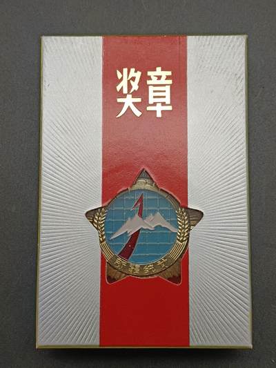 51期回流戒指饰品杂件纪念章丝路钱币专场 - 新疆统计局工作二十周年纪念章