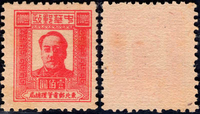 洪涛臻品批发群 精选邮票限时拍卖第1043期  - 东北解放区1947毛主席100元面值【图2邮电版2011年标价50元枚】