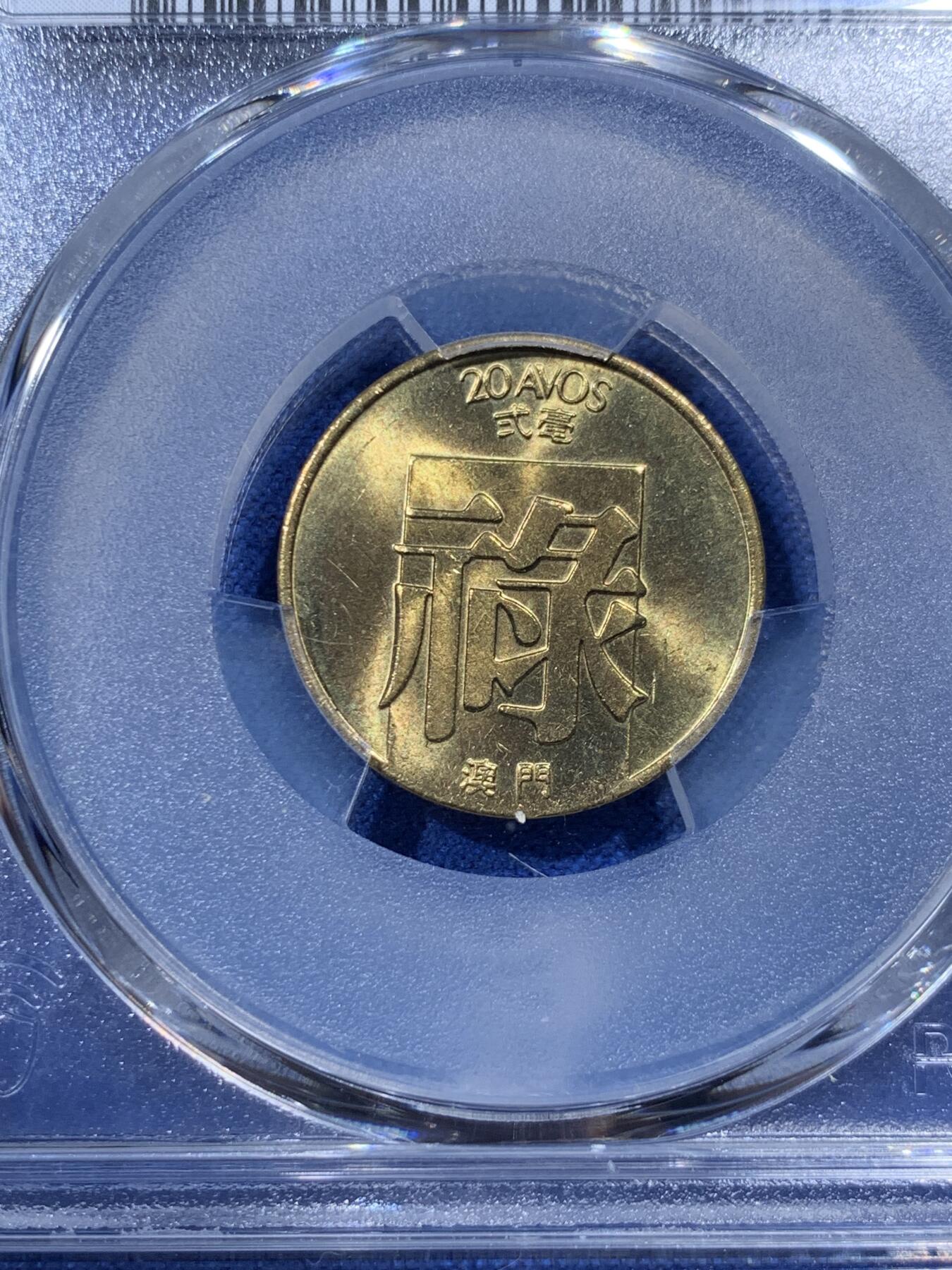 《竞宝斋》第400场 周日，周一，周二，3场连拍 （全场包邮） PCGS MS65 澳门1982年2毫铜币禄，高分不易 适合收藏
