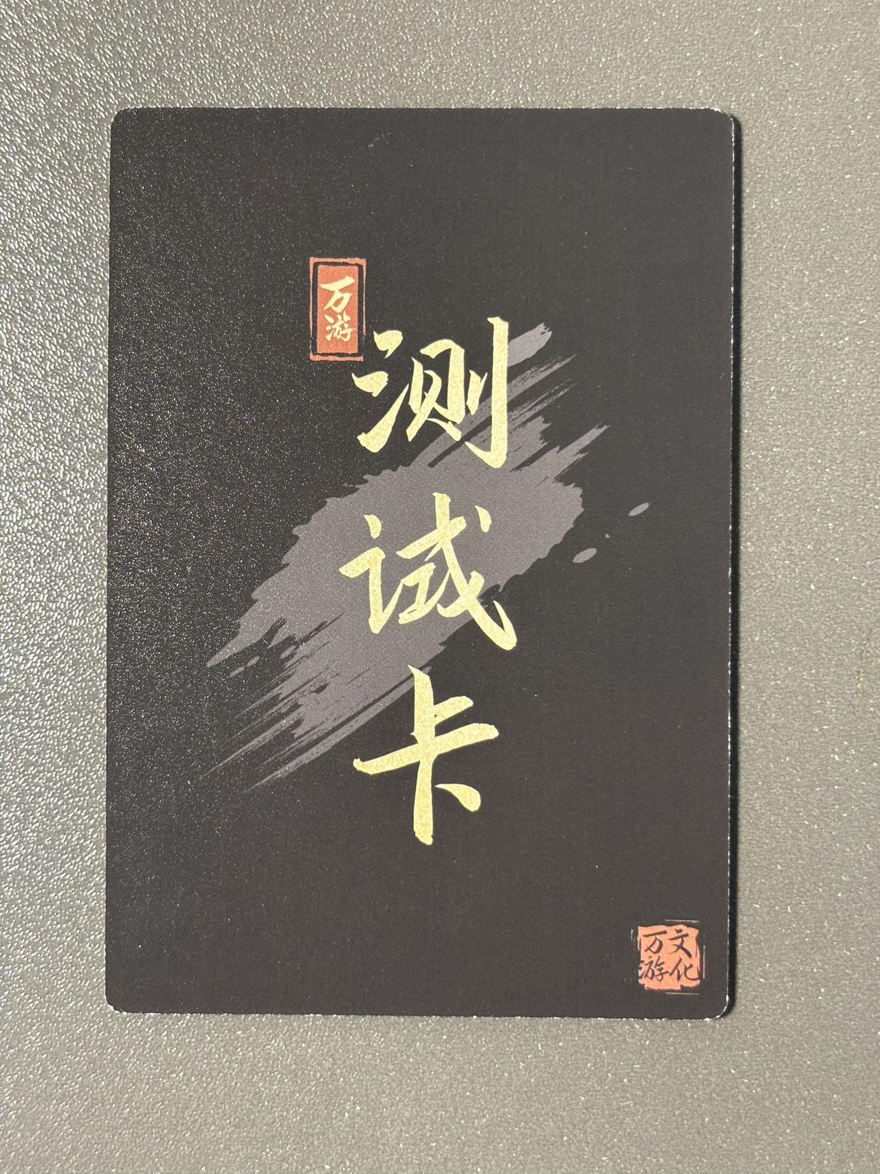白胡子 小王子精品卡牌拍卖第十三场  万游三国志测试卡 左慈 粗闪