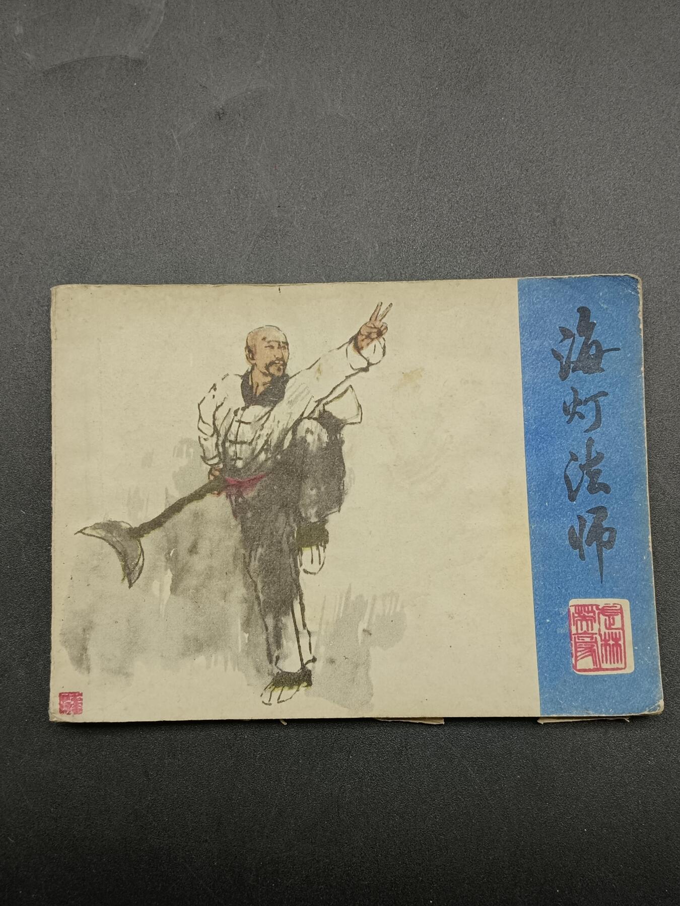 51期回流戒指饰品杂件纪念章丝路钱币专场 小人书 海灯法师